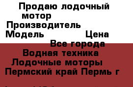Продаю лодочный мотор Suzuki DF 140 › Производитель ­ Suzuki  › Модель ­ DF 140 › Цена ­ 350 000 - Все города Водная техника » Лодочные моторы   . Пермский край,Пермь г.